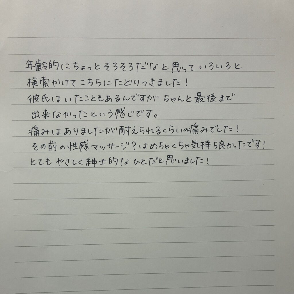 処女卒業した女性の直筆の感想3